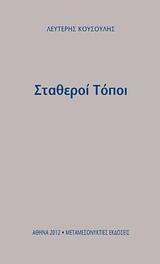 ΣΤΑΘΕΡΟΙ ΤΟΠΟΙ