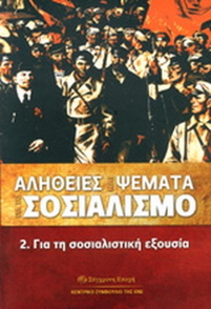 ΑΛΗΘΕΙΕΣ ΚΑΙ ΨΕΜΜΑΤΑ ΓΙΑ ΤΟ ΣΟΣΙΑΛΙΣΜΟ 2-ΓΙΑ ΤΗ ΣΟΣΙΑΛΙΣΤΙΚΗ ΕΞΟΥΣΙΑ