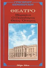 ΜΑΡΙΤΑΝΑ. ΠΟΠΟΛΑΡΟΣ. ΘΕΙΟΣ ΟΝΕΙΡΟΣ