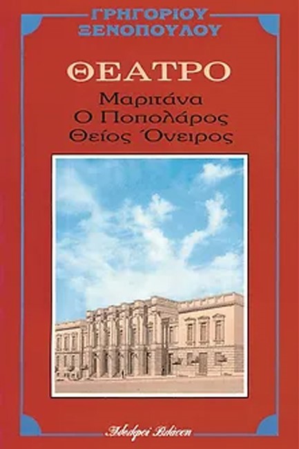 ΜΑΡΙΤΑΝΑ. ΠΟΠΟΛΑΡΟΣ. ΘΕΙΟΣ ΟΝΕΙΡΟΣ