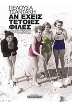 ΑΝ ΕΧΕΙΣ ΤΕΤΟΙΕΣ ΦΙΛΕΣ