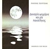 ΔΕΚΑΤΡΙΑ ΦΕΓΓΑΡΙΑ ΚΑΙ ΜΙΑ ΠΑΝΣΕΛΗΝΟΣ