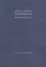 ΜΑΥΡΟ ΔΑΣΟΣ 2-ΠΟΙΗΜΑΤΑ