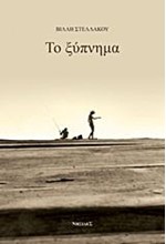ΤΟ ΞΥΠΝΗΜΑ