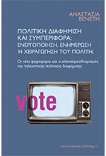 ΠΟΛΙΤΙΚΗ ΔΙΑΦΗΜΙΣΗ ΚΑΙ ΣΥΜΠΕΡΙΦΟΡΑ-ΕΝΕΡΓΟΠΟΙΗΣΗ ΕΝΗΜΕΡΩΣΗ 'Η ΧΕΙΡΑΓΩΓΗΣΗ ΤΟΥ ΠΟΛΙΤΗ;