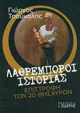 ΛΑΘΡΕΜΠΟΡΟΙ ΙΣΤΟΡΙΑΣ-ΕΠΙΣΤΡΟΦΗ ΤΩΝ 20 ΘΗΣΑΥΡΩΝ