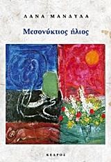 ΜΕΣΟΝΥΚΤΙΟΣ ΗΛΙΟΣ