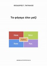 ΤΑ ΦΑΓΑΜΕ ΟΛΟΙ ΜΑΖΙ