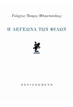Η ΛΕΓΕΩΝΑ ΤΩΝ ΦΙΛΩΝ
