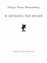 Η ΛΕΓΕΩΝΑ ΤΩΝ ΦΙΛΩΝ