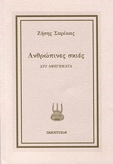 ΑΝΘΡΩΠΙΝΕΣ ΣΚΙΕΣ