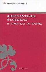 Η ΤΙΜΗ ΚΑΙ ΤΟ ΧΡΗΜΑ