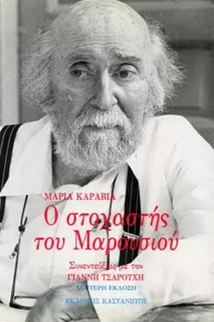 Ο ΣΤΟΧΑΣΤΗΣ ΤΟΥ ΜΑΡΟΥΣΙΟΥ