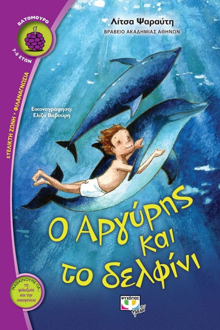 Ο ΑΡΓΥΡΗΣ ΚΑΙ ΤΟ ΔΕΛΦΙΝΙ-ΒΑΤΟΜΟΥΡΟ