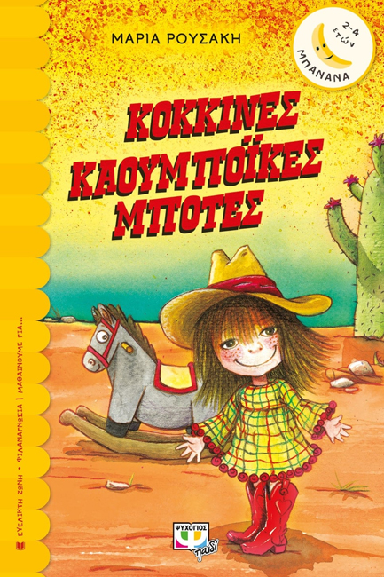 ΚΟΚΚΙΝΕΣ ΚΑΟΥΜΠΟΙΚΕΣ ΜΠΟΤΕΣ-ΜΠΑΝΑΝΑ