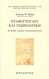 ΝΤΑΒΟΥΤΟΓΛΟΥ ΚΑΙ ΓΕΩΠΟΛΙΤΙΚΗ