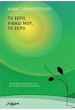 ΤΟ ΞΕΡΩ ΛΙΒΑΔΙ ΜΟΥ ΤΟ ΞΕΡΩ+CD