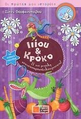 IIIOY KAI KPOKO