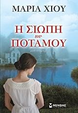 Η ΣΙΩΠΗ ΤΟΥ ΠΟΤΑΜΟΥ