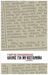 ΚΑΙΡΟΣ ΓΙΑ ΜΥΘΙΣΤΟΡΗΜΑ