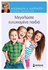 ΜΕΓΑΛΩΣΤΕ ΕΥΤΥΧΙΣΜΕΝΑ ΠΑΙΔΙΑ