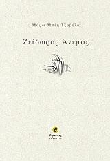 ΖΕΙΔΩΡΟΣ ΑΝΕΜΟΣ