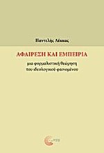 ΑΦΑΙΡΕΣΗ ΚΑΙ ΕΜΠΕΙΡΙΑ