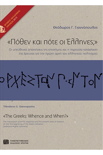 ΠΟΘΕΝ ΚΑΙ ΠΟΤΕ ΟΙ ΕΛΛΗΝΕΣ