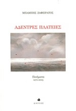 ΑΔΕΝΤΡΕΣ ΠΛΑΤΕΙΕΣ