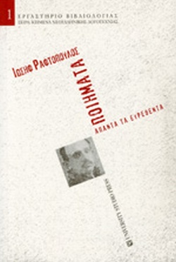 ΑΠΑΝΤΑ ΤΑ ΕΥΡΕΘΕΝΤΑ ΠΟΙΗΜΑΤΑ