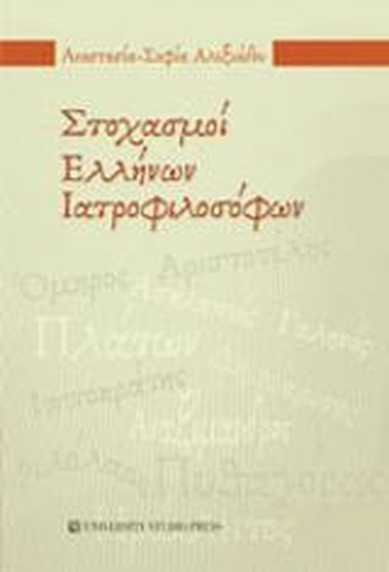 ΣΤΟΧΑΣΜΟΙ ΕΛΛΗΝΩΝ ΙΑΤΡΟΦΙΛΟΣΟΦΩΝ