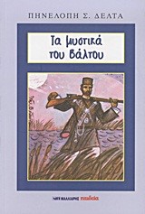 ΤΑ ΜΥΣΤΙΚΑ ΤΟΥ ΒΑΛΤΟΥ