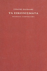 ΤΑ ΕΙΚΟΝΙΣΜΑΤΑ