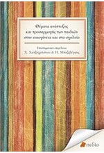 ΘΕΜΑΤΑ ΑΝΑΠΤΥΞΗΣ ΚΑΙ ΠΡΟΣΑΡΜΟΓΗΣ ΤΩΝ ΠΑΙΔΙΩΝ ΣΤΗΝ ΟΙΚΟΓΕΝΕΙΑ ΚΑΙ ΣΤΟ ΣΧΟΛΕΙΟ