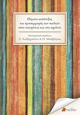 ΘΕΜΑΤΑ ΑΝΑΠΤΥΞΗΣ ΚΑΙ ΠΡΟΣΑΡΜΟΓΗΣ ΤΩΝ ΠΑΙΔΙΩΝ ΣΤΗΝ ΟΙΚΟΓΕΝΕΙΑ ΚΑΙ ΣΤΟ ΣΧΟΛΕΙΟ