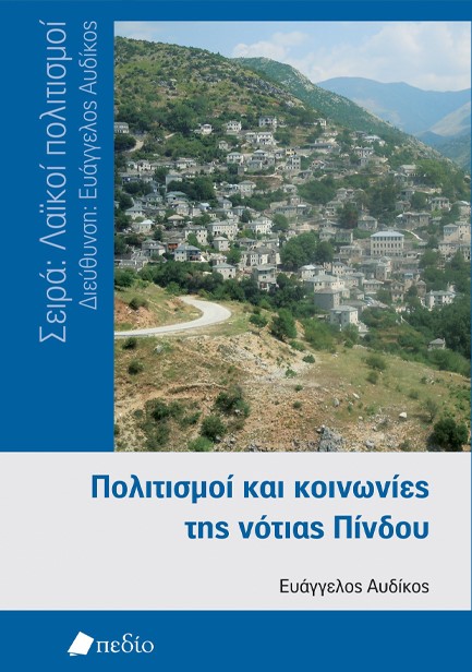 ΠΟΛΙΤΙΣΜΟΙ ΚΑΙ ΚΟΙΝΩΝΙΕΣ ΤΗΣ ΝΟΤΙΑΣ ΠΙΝΔΟΥ
