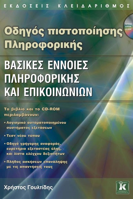 ΟΔΗΓΟΣ ΠΙΣΤΟΠΟΙΗΣΗΣ ΠΛΗΡΟΦΟΡΙΚΗΣ-ΒΑΣΙΚΕΣ ΕΝΝΟΙΕΣ ΠΛΗΡΟΦΟΡΙΚΗΣ 
ΚΑΙ ΕΠΙΚΟΙΝΩΝΙΩΝ
