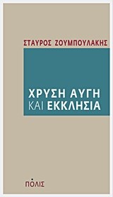ΧΡΥΣΗ ΑΥΓΗ ΚΑΙ ΕΚΚΛΗΣΙΑ