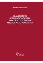 Η ΔΙΔΑΚΤΙΚΗ ΚΑΙ Η ΑΞΙΟΛΟΓΗΣΗ ΤΟΥ ΓΡΑΠΤΟΥ ΛΟΓΟΥ ΜΕΣΑ ΑΠΟ ΤΟ ΠΑΡΑΜΥΘΙ