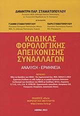 ΚΩΔΙΚΑΣ ΦΟΡΟΛΟΓΙΚΗΣ ΑΠΕΙΚΟΝΙΣΗΣ ΣΥΝΑΛΛΑΓΩΝ