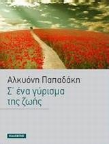 Σ' ΕΝΑ ΓΥΡΙΣΜΑ ΤΗΣ ΖΩΗΣ