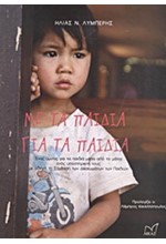 ΜΕ ΤΑ ΠΑΙΔΙΑ ΓΙΑ ΤΑ ΠΑΙΔΙΑ