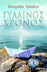 ΓΥΑΛΙΝΟΣ ΧΡΟΝΟΣ