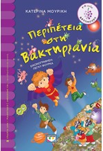 ΠΕΡΙΠΕΤΕΙΑ ΣΤΗ ΒΑΚΤΗΡΙΑΝΙΑ-ΒΑΤΟΜΟΥΡΟ