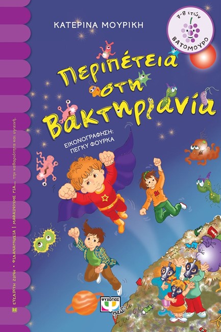 ΠΕΡΙΠΕΤΕΙΑ ΣΤΗ ΒΑΚΤΗΡΙΑΝΙΑ-ΒΑΤΟΜΟΥΡΟ