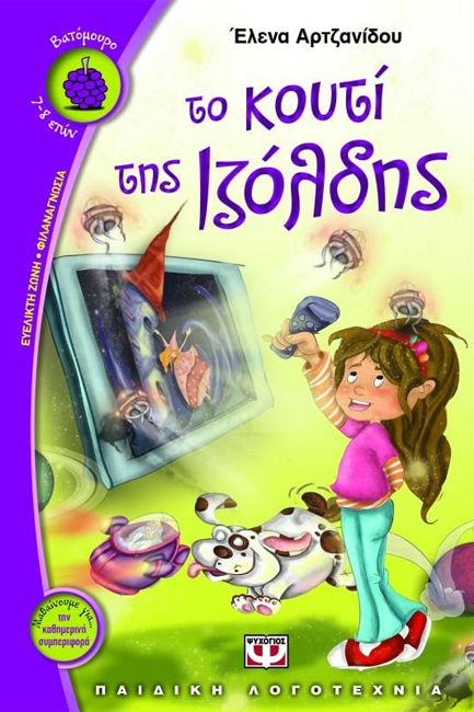 ΤΟ ΚΟΥΤΙ ΤΗΣ ΙΖΟΛΔΗΣ-ΒΑΤΟΜΟΥΡΟ