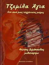 ΤΖΕΜΙΛΑ ΑΓΙΑ