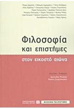 ΦΙΛΟΣΟΦΙΑ ΚΑΙ ΕΠΙΣΤΗΜΕΣ ΣΤΟΝ ΕΙΚΟΣΤΟ ΑΙΩΝΑ