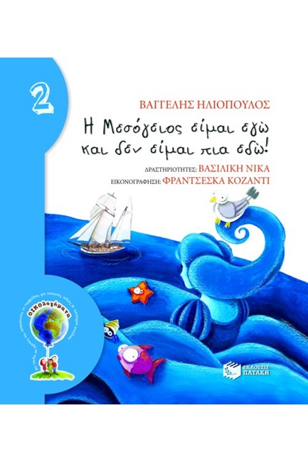 Η ΜΕΣΟΓΕΙΟΣ ΕΙΜΑΙ ΕΓΩ ΚΑΙ ΔΕΝ ΕΙΜΑΙ ΠΙΑ ΕΔΩ-ΑΔΕΤΟ