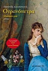 ΟΥΡΑΝΟΠΕΤΡΑ